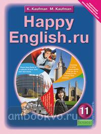 Кауфман. Happy English.ru. 11 класс. Учебник. ФГОС (Титул)