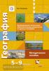Формирование личностных образовательных результатов на уроках географии. 5-9 классы. Методическое пособие. ФГОС