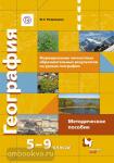 Формирование личностных образовательных результатов на уроках географии. 5-9 классы. Методическое пособие. ФГОС