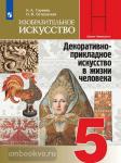 Горяева. Изобразительное искусство 5 класс. Декоративно-прикладное искусство в жизни человека. Учебник. Входит в федеральный перечень. УМК Неменский Б.М.