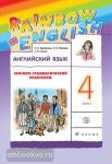 Афанасьева, Михеева. Английский язык. "Rainbow English". Радужный английский. 4 класс. Лексико-грамматический практикум. Рабочая тетрадь. ФГОС