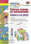 УМК. Математика 3-4 класс. Рабочая тетрадь. Задачи на доли. ФГОС