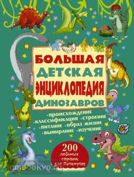 200 любимых страниц для почемучек. Большая детская энциклопедия динозавров (АСТ)