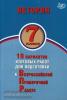 История. 7 класс. 10 вариантов итоговых работ для подготовки к Всероссийской Проверочной Работе (Интеллект-Центр)