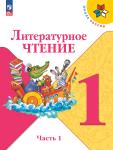 Климанова. Литературное чтение. 1 класс. Учебник. В 2 частях. Часть 1. Входит в федеральный перечень 2023 года. УМК: Климанова Л.Ф.