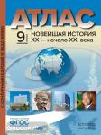 Колпаков. Атлас с контурными картами + задания. Новейшая история. 20-21 век. 9 класс