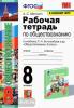 УМК Боголюбов. Обществознание. 8 класс. Рабочая тетрадь. Новое ФПУ. ФГОС (Экзамен)