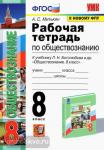 Митькин. Обществознание 8 класс. Рабочая тетрадь. УМК Боголюбов. ФГОС