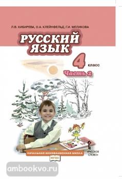 Кибирева. Русский язык 4 класс. Учебник в двух частях. Часть 2. ФГОС (Русское слово)