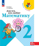 Моро. Для тех, кто любит математику 2 класс. Новый ФП