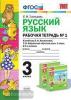 Русский язык. 3 класс. Рабочая тетрадь №1. К учебнику Л.Ф. Климановой, Т.В. Бабушкиной. ФГОС