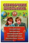 Рыжова.Справочник школьника для 1-4 классов. Русский язык, математика, окружающий мир, английский язык, литературное чтение
