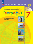 Николина. География 7 класс. Проверочные работы. (Бондарева М.В., Шидловский И.М.). Новый ФП