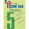Бондаренко М.А. Русский язык 5 класс. Поурочные разработки (Ладыженская). Новый ФП