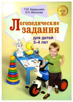 Бардышева. Логопедические задания для детей 3-4 лет (Скрипторий 2003)