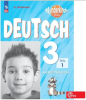Захарова. Немецкий язык 3 класс. Рабочая тетрадь в двух частях. Часть 1. Новый ФП