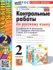 Крылова. Русский язык 2 класс. Контрольные работы по русскому языку в двух частях к учебнику Канакиной. Часть 2. Новый ФП