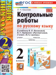 Крылова. Русский язык 2 класс. Контрольные работы по русскому языку в двух частях к учебнику Канакиной. Часть 2. Новый ФП