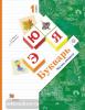 1 класс. Журова. Букварь. Учебник. Часть 2. ФП (Просвещение)