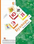 1 класс. Журова. Букварь. Учебник. Часть 2. Входит в федеральный перечень