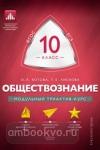 Обществознание. 10 класс. Модульный триактив-курс