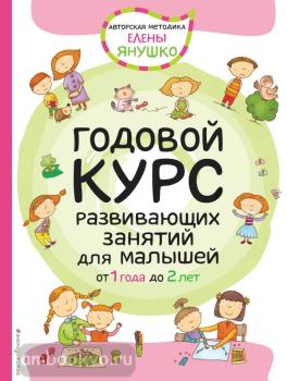 Авторская методика Елены Янушко. 1+ Годовой курс развивающих занятий для малышей (Эксмо)