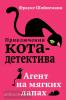 Приключения кота-детектива. Агент на мягких лапах