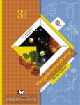 Окружающий мир. 3 класс. Учебник. В 2-х частях. Часть 1. ФГОС