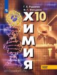 Рудзитис. Химия 10 класс. Органическая химия. Учебник. Базовый уровень. Входит в федеральный перечень