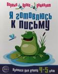 Чистякова. Я готовлюсь к письму. Прописи для детей 4-5 лет. Соответствует ФГОС ДО
