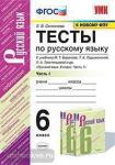 УМК Баранов. Русский язык 6 класс. Тесты. Часть 1. ФГОС