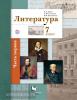 Литература. 7 класс. Учебник. Часть 1. ФГОС