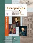 Литература. 7 класс. Учебник. Часть 1. ФГОС