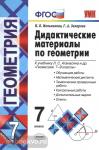 Мельникова. Дидактические материалы по геометрии. 7 класс. К учебнику Л.С. Атанасяна "Геометрия. 7-9 классы". ФГОС