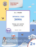 Ульева. Творческие задания. Времена года. Зима. Тетрадь для занятий с детьми 2–3 лет. ФГОС