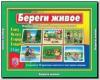 Береги живое. Настольно-печатные дидактические игры в папке. Киров: ИП Бурдина С.В.