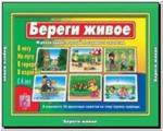 Береги живое. Настольно-печатные дидактические игры в папке. Киров: ИП Бурдина С.В.