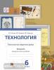 Сасова. Технология 6 класс. Технологии ведения дома. Тетрадь творческих работ ФГОС (Вентана-Граф)