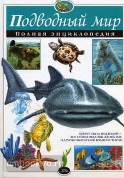 Подводный мир. Полная энциклопедия. Атласы и энциклопедии