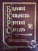 Большой китайско-русский словарь. 250 000 слов (Дом Славянской Книги)
