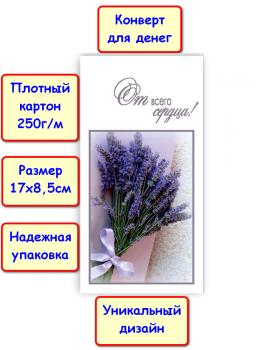 Конверт для денег "От всего сердца!", цветы (5КХ-189)