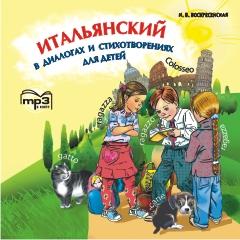 Итальянский в диалогах и стихотворениях для детей. CD (Каро)