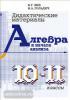 Зив, Гольдич. Алгебра 10-11 класс. Дидактические материалы (Виктория-Петроглиф)