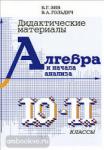 Зив, Гольдич. Алгебра 10-11 класс. Дидактические материалы