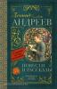 Классика для школьников. Повести и рассказы. Л. Андреев (АСТ)