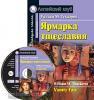 Ярмарка тщеславия. Домашнее чтение. Комплект с CD диском