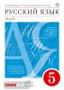 Разумовская. Русский язык 5 класс. Учебник в двух частях. Часть 2. ВЕРТИКАЛЬ