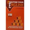 Контрольные работы по английскому языку. 8 класс с углубленным изучением. Practise Your English