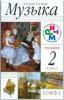 Алеев Музыка 2 класс. + CD РИТМ ФГОС