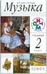 Алеев Музыка 2 класс. + CD РИТМ ФГОС